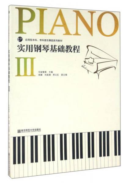 實(shí)用鋼琴基礎(chǔ)教程3