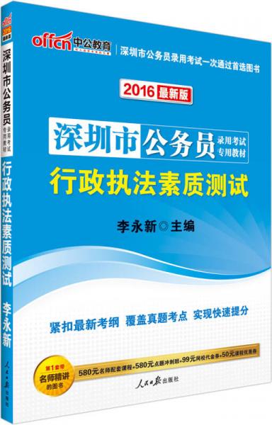 中公2016深圳市公务员录用考试专用教材：行政执法素质测试（新版）