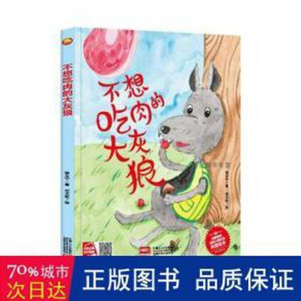 全新正版圖書 不想吃肉的大灰狼(精)/啟蒙讀物送給小朋友的科普繪本徐云寧中國(guó)人口出版社9787510183331