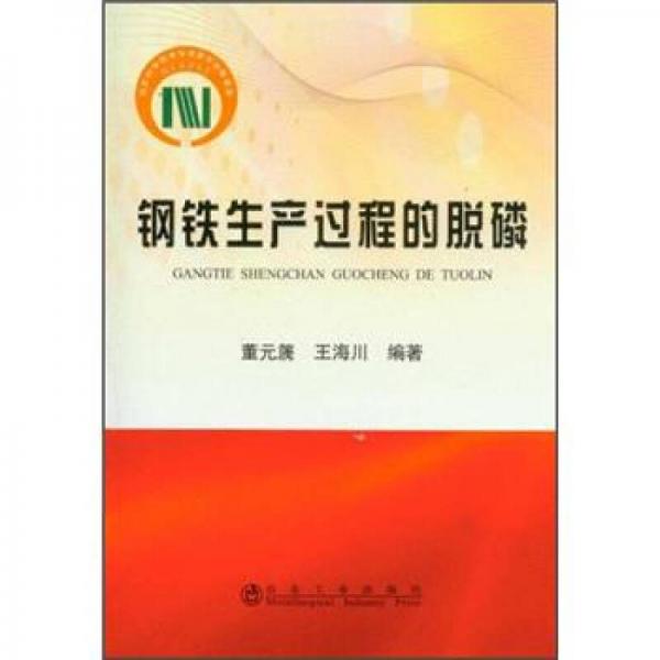 鋼鐵生產(chǎn)過程的脫磷
