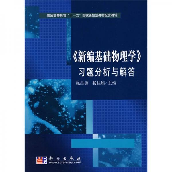 普通高等教育“十一五”国家级规划教材配套教辅：〈新编基础物理学〉习题分析与解答