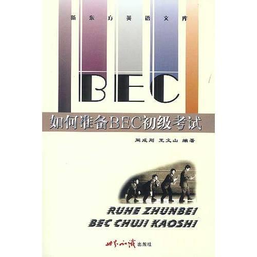 如何准备BEC初级考试