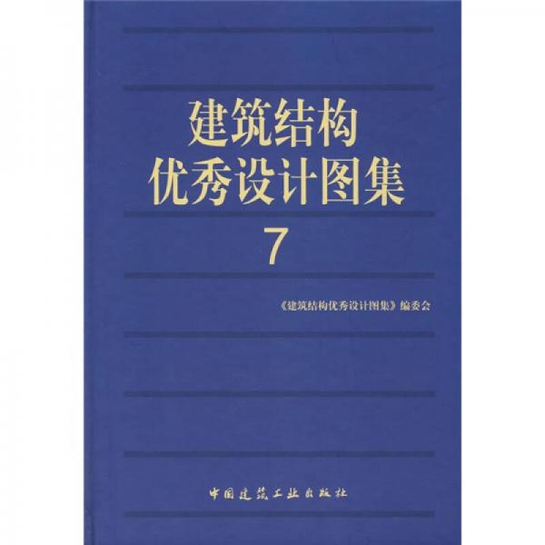 建筑結(jié)構(gòu)優(yōu)秀設(shè)計(jì)圖集7