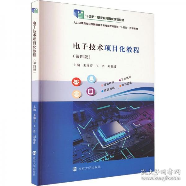 電子技術(shù)項(xiàng)目化教程