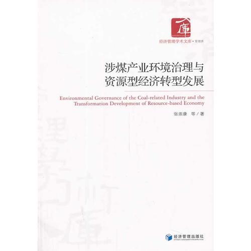 涉煤產(chǎn)業(yè)環(huán)境治理與資源型經(jīng)濟轉(zhuǎn)型發(fā)展