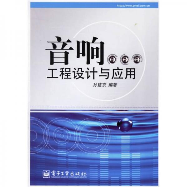 音響工程設(shè)計(jì)與應(yīng)用