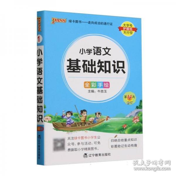 26新版小學掌中寶-語文基礎知識 全國通用一二三四五六年級復習輔導工具書便攜口袋書全彩手繪