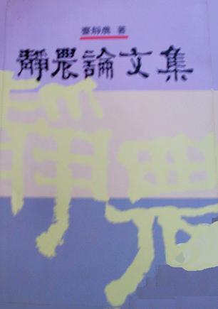 静农论文集