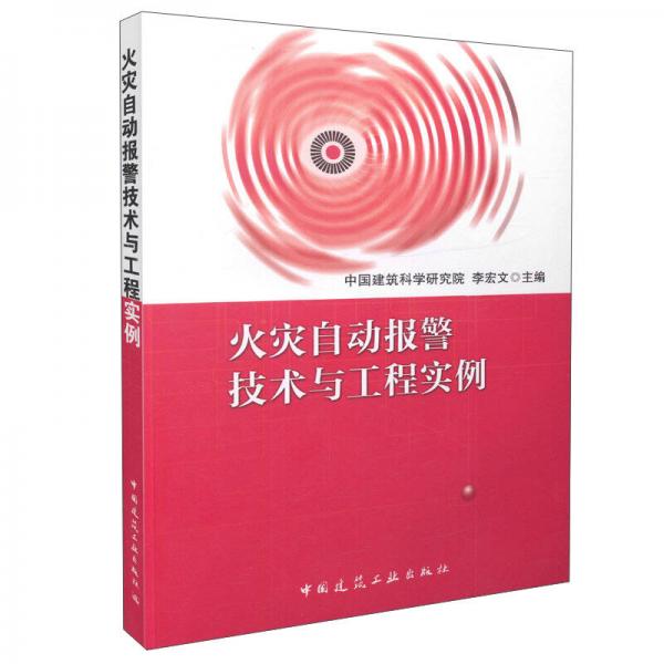火災自動報警技術與工程實例