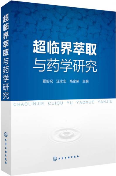 超臨界萃取與藥學研究