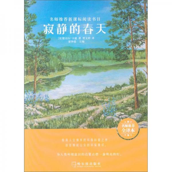 寂靜的春天（名師推薦全譯本）/名師推薦新課標閱讀書目