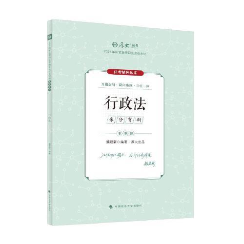 厚大法考2024 主觀題采分有料行政法