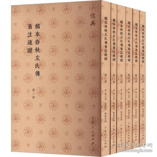 稿本春秋左氏傳舊注疏證