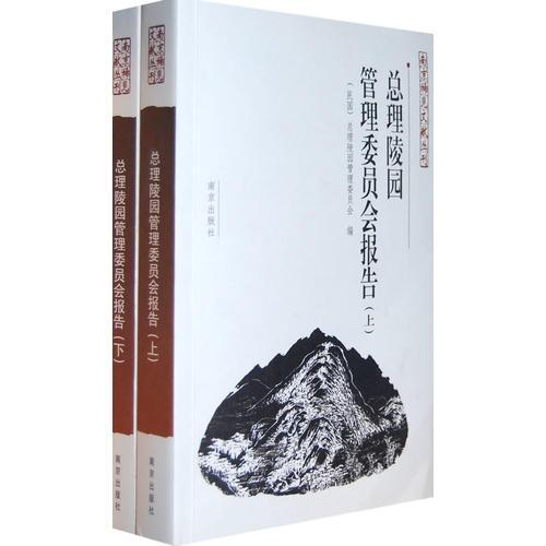 總理陵園管理委員會報告(上下)
