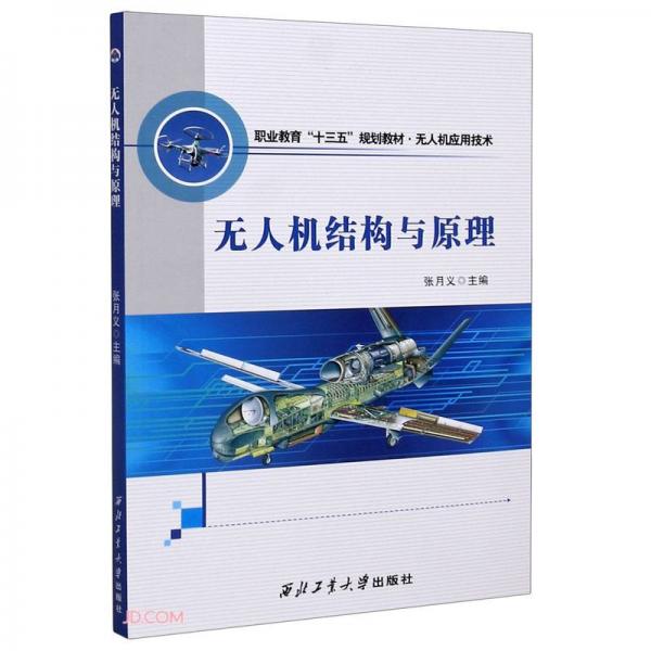 無(wú)人機(jī)結(jié)構(gòu)與原理(無(wú)人機(jī)應(yīng)用技術(shù)職業(yè)教育十三五規(guī)劃教材)