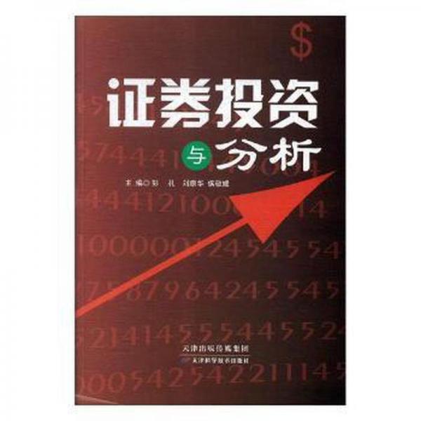 與分析 股票投資、期貨 彭禮，劉康華，侯敬媛主編