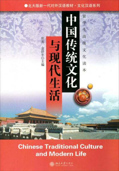 中国传统文化与现代生活