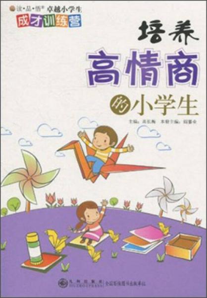 讀品悟卓越小學(xué)生成才訓(xùn)練營：培養(yǎng)高情商的小學(xué)生