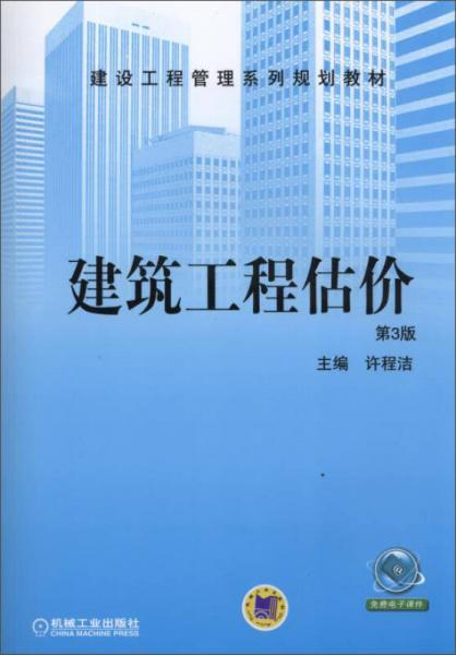 建設(shè)工程管理系列規(guī)劃教材：建筑工程估價(jià)（第3版）