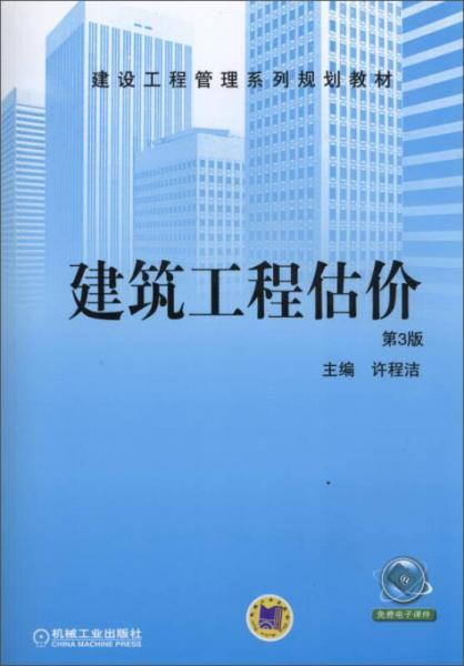 建设工程管理系列规划教材：建筑工程估价（第3版）