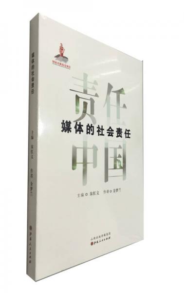媒體的社會(huì)責(zé)任