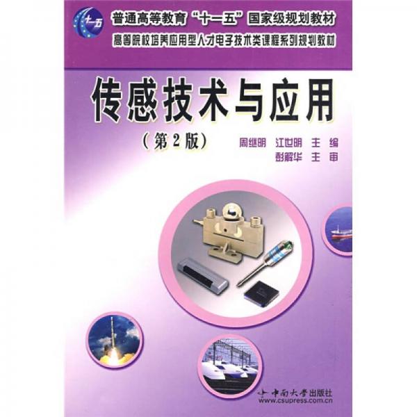 傳感技術(shù)與應(yīng)用（第2版）