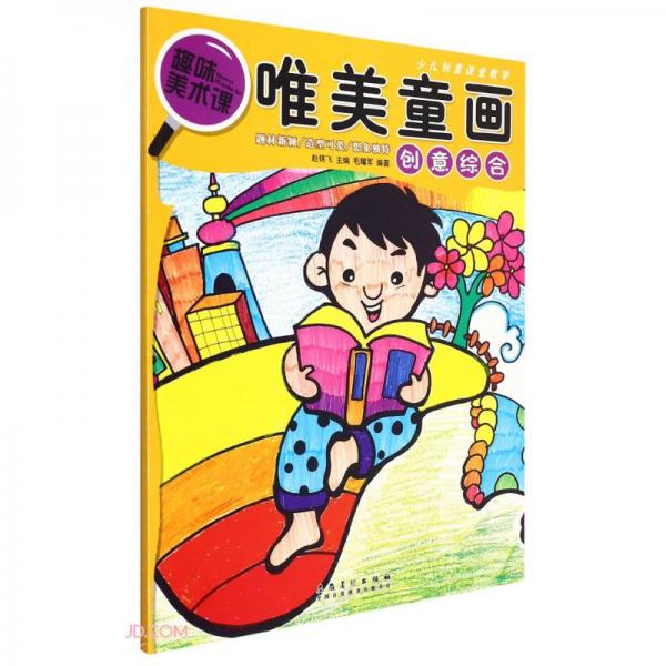 少兒創(chuàng)意課堂教學唯美童畫·創(chuàng)意綜合