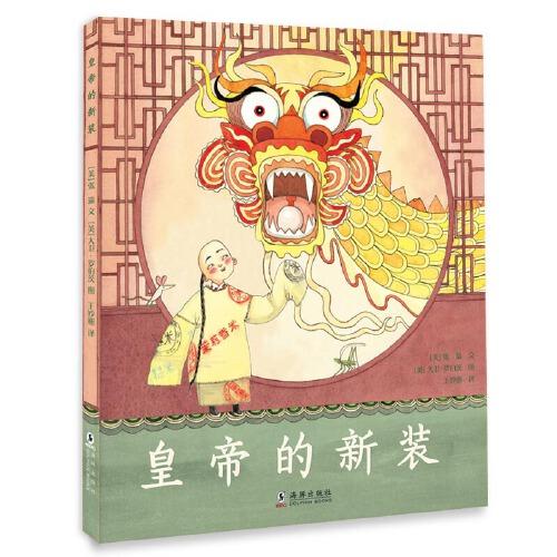 皇帝的新裝(精裝圖畫(huà)書(shū))