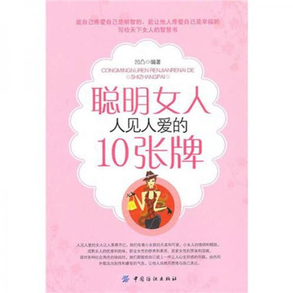 聪明女人人见人爱的10张牌