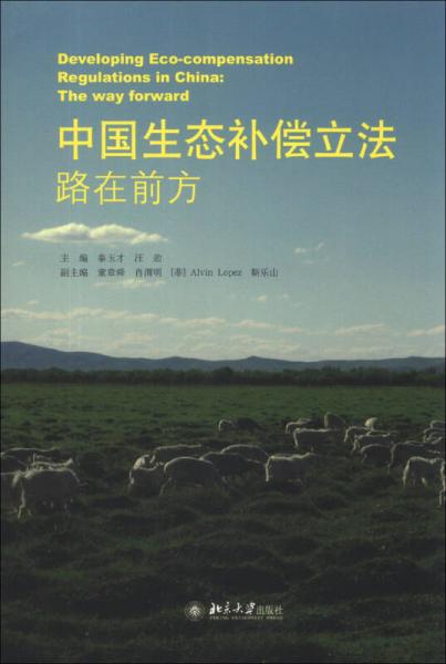 中國生態(tài)補償立法：路在前方