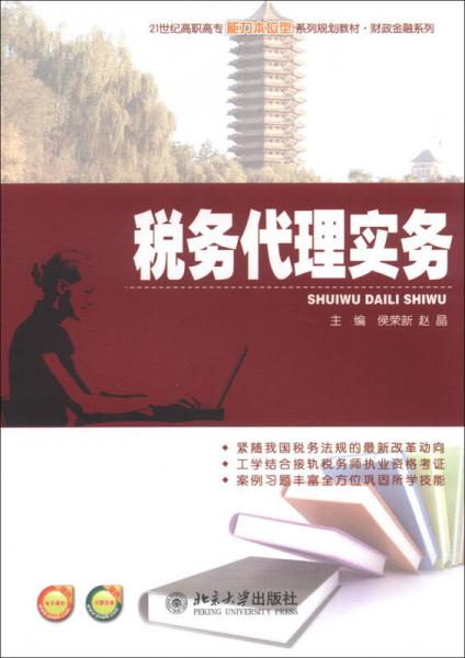稅務(wù)代理實(shí)務(wù)/21世紀(jì)高職高專(zhuān)能力本位型系列規(guī)劃教材·財(cái)政金融系列