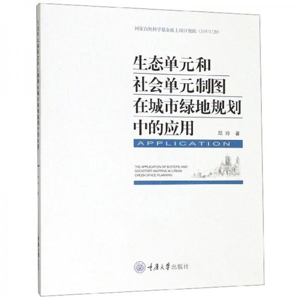 生态单元和社会单元制图在城市绿地规划中的应用