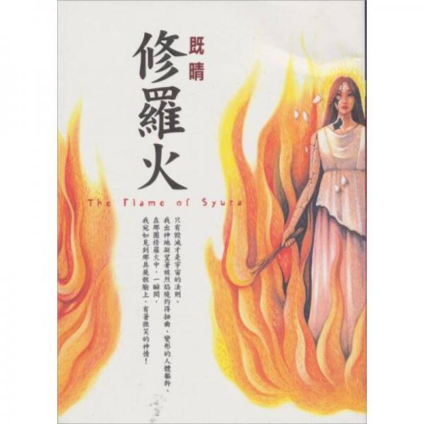 修羅火