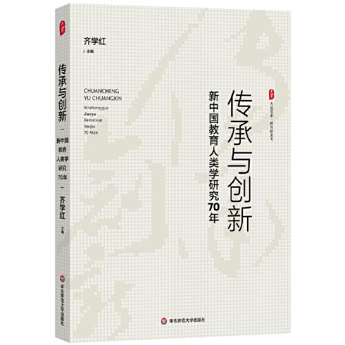 傳承與創(chuàng)新：新中國教育人類學(xué)研究70年 大夏書系