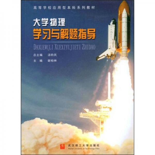 高等學校應用型本科系列教材：大學物理學習與解題指導