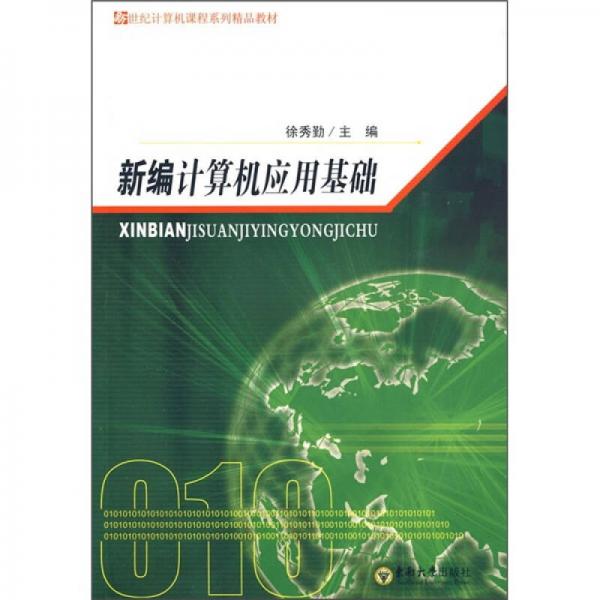 新世紀(jì)計(jì)算機(jī)課程系列精品教材：新編計(jì)算機(jī)應(yīng)用基礎(chǔ)