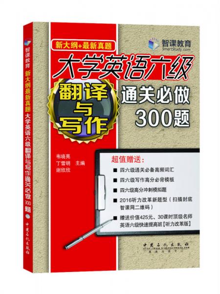 新大纲新真题 大学英语六级翻译与写作通关必做300题