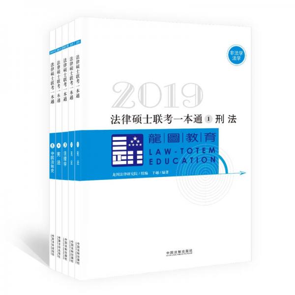 2019法律硕士联考一本通（套装全5册）