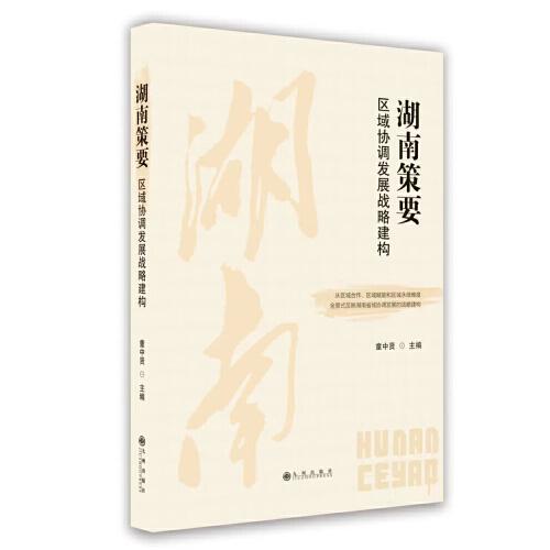 湖南策要