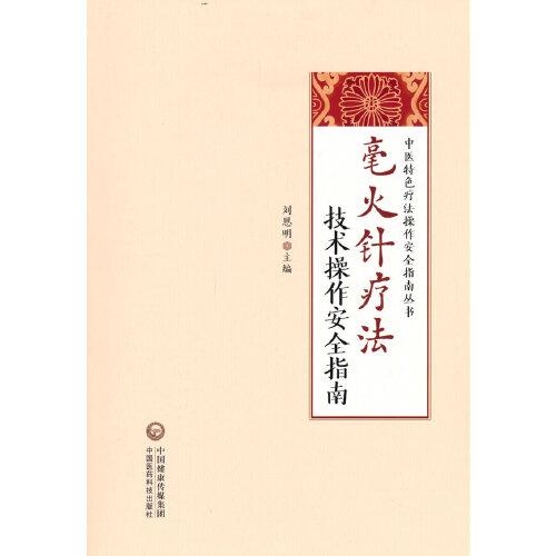 毫火針療法技術(shù)操作安全指南