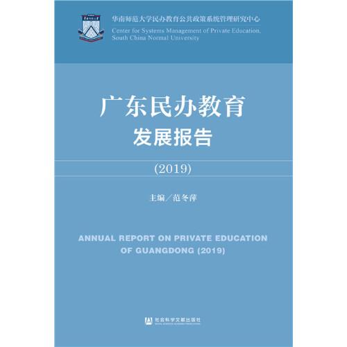 廣東民辦教育發(fā)展報(bào)告（2019）