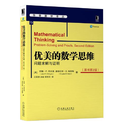 優(yōu)美的數(shù)學(xué)思維：?jiǎn)栴}求解與證明（原書第2版）