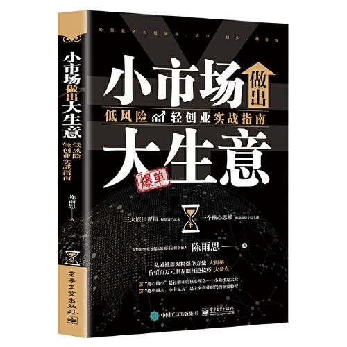 小市场做出大生意：低风险轻创业实战指南