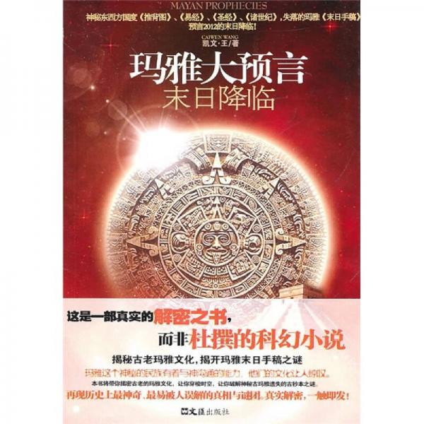 瑪雅大預(yù)言
