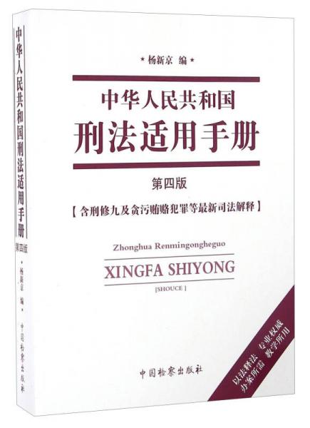 中华人民共和国刑法适用手册（第四版）