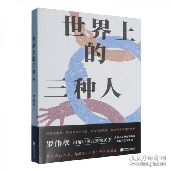 世界上的三种人 罗伟章剖解中国式亲密关系，探秘爱情旋涡、婚姻围城与家庭秘隅，一部小说集，看尽人间悲与喜。