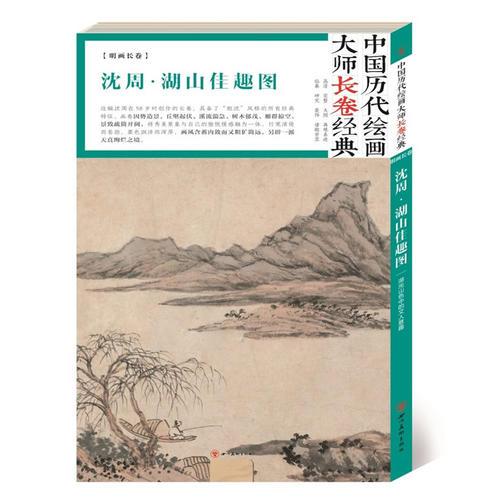 中国历代绘画大师长卷经典·.湖山佳趣图·沈周