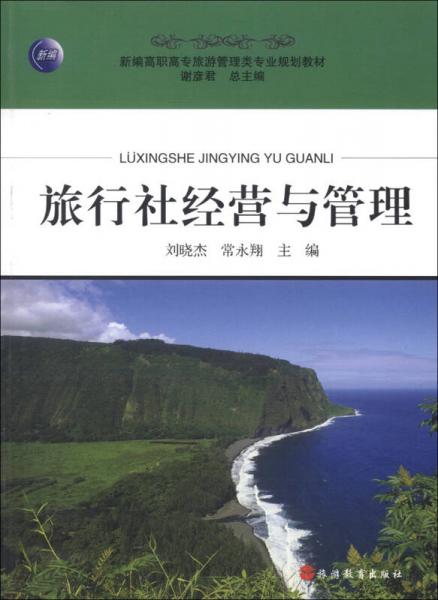 新編高職高專旅游管理類專業(yè)規(guī)劃教材：旅行社經(jīng)營(yíng)與管理
