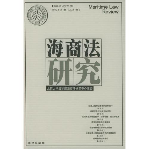 海商法研究（1999年第1辑·总第1辑）/海商法研究丛书