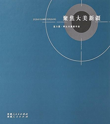 聚焦大美新疆 : 